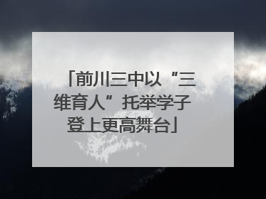 前川三中以“三维育人”托举学子登上更高舞台