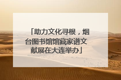 助力文化寻根，烟台图书馆馆藏家谱文献展在大连举办