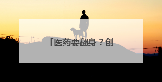 医药要翻身？创新药继续霸榜！