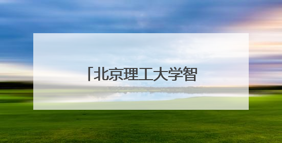 北京理工大学智慧督导系统，华栖云技术助力