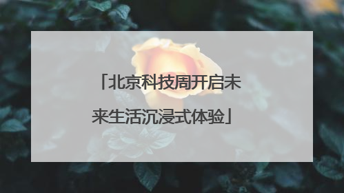 北京科技周开启未来生活沉浸式体验