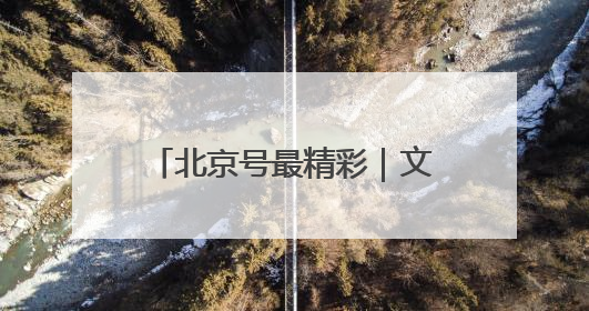 北京号最精彩｜文旅盛宴！京城近期超多活动轮番上线