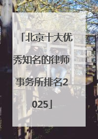 北京十大优秀知名的律师事务所排名2025