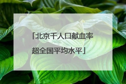 北京千人口献血率超全国平均水平