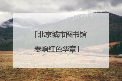 北京城市图书馆奏响红色华章