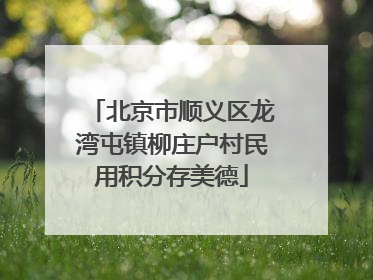 北京市顺义区龙湾屯镇柳庄户村民用积分存美德