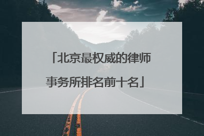 北京最权威的律师事务所排名前十名