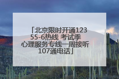 北京限时开通12355-6热线 考试季心理服务专线一周接听107通电话
