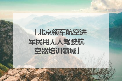 北京领军航空进军民用无人驾驶航空器培训领域