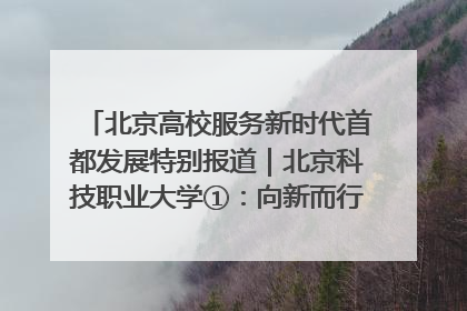 北京高校服务新时代首都发展特别报道｜北京科技职业大学①：向新而行，为首都低空经济发展提供“即战力”
