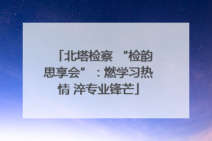 北塔检察 “检韵思享会”：燃学习热情 淬专业锋芒