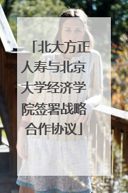 北大方正人寿与北京大学经济学院签署战略合作协议