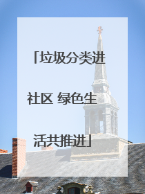 垃圾分类进社区 绿色生活共推进