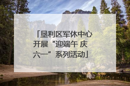 垦利区军休中心开展“迎端午 庆六一”系列活动