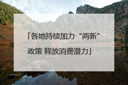 各地持续加力“两新”政策 释放消费潜力