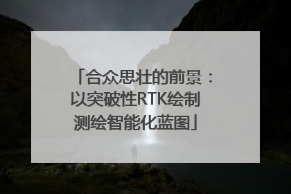 合众思壮的前景：以突破性RTK绘制测绘智能化蓝图