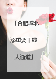 合肥城北添重要干线大通道