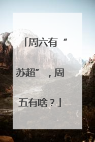 周六有“苏超”，周五有啥？