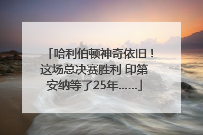 哈利伯顿神奇依旧！这场总决赛胜利 印第安纳等了25年……