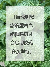 唐克明纪念馆暨唐克明御膳研讨会启动仪式在沈举行