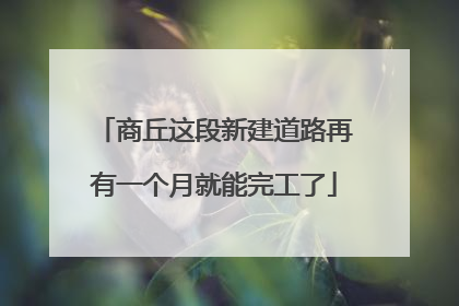 商丘这段新建道路再有一个月就能完工了