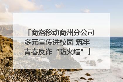 商洛移动商州分公司多元宣传进校园 筑牢青春反诈“防火墙”