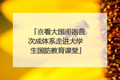 喜看大国重器首次成体系走进大学生国防教育课堂