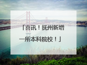 喜讯！抚州新增一所本科院校！
