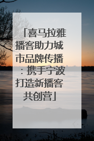 喜马拉雅播客助力城市品牌传播：携手宁波打造新播客共创营