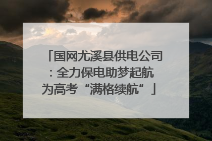 国网尤溪县供电公司：全力保电助梦起航 为高考“满格续航”