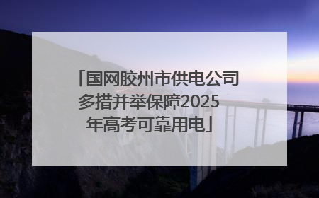 国网胶州市供电公司多措并举保障2025年高考可靠用电