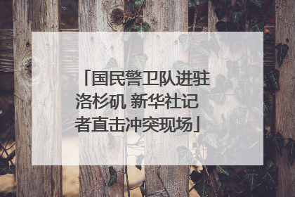 国民警卫队进驻洛杉矶 新华社记者直击冲突现场