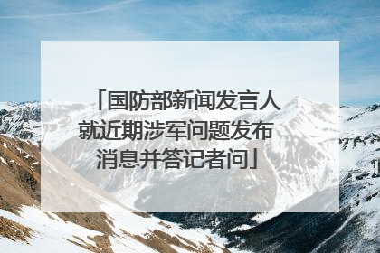 国防部新闻发言人就近期涉军问题发布消息并答记者问