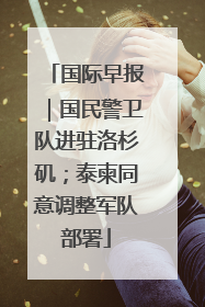 国际早报｜国民警卫队进驻洛杉矶；泰柬同意调整军队部署
