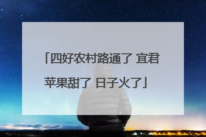 四好农村路通了 宜君苹果甜了 日子火了