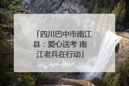 四川巴中市南江县：爱心送考 南江老兵在行动