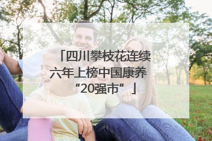 四川攀枝花连续六年上榜中国康养“20强市”