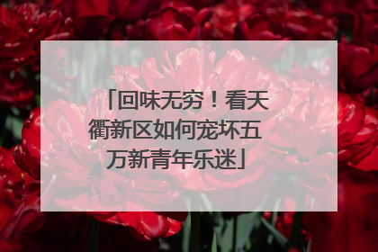 回味无穷！看天衢新区如何宠坏五万新青年乐迷