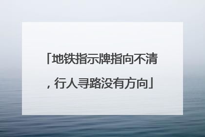 地铁指示牌指向不清，行人寻路没有方向