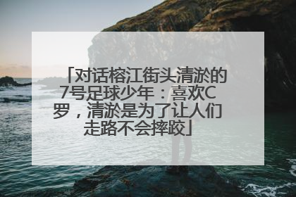 对话榕江街头清淤的7号足球少年：喜欢C罗，清淤是为了让人们走路不会摔跤