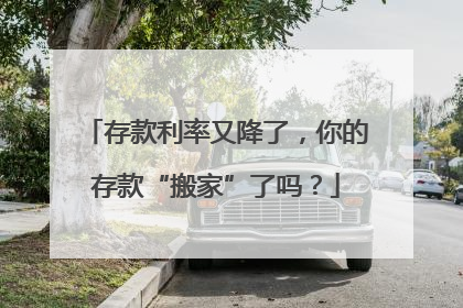 存款利率又降了，你的存款“搬家”了吗？