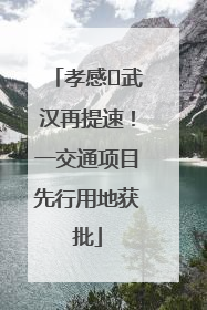 孝感⇋武汉再提速！一交通项目先行用地获批