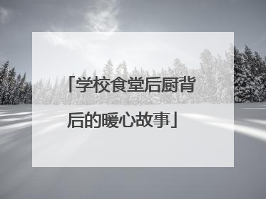 学校食堂后厨背后的暖心故事