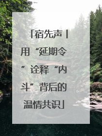 宿先声丨用“延期令”诠释“内斗”背后的温情共识