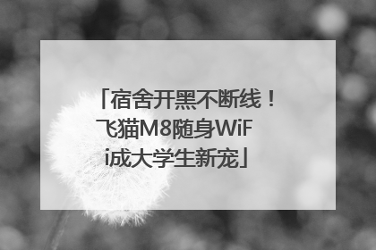 宿舍开黑不断线！飞猫M8随身WiFi成大学生新宠