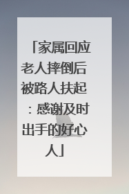 家属回应老人摔倒后被路人扶起：感谢及时出手的好心人