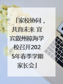 家校协同，共育未来 宜宾叙州樟海学校召开2025年春季学期家长会
