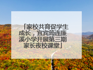 家校共育促学生成长，宜宾筠连廉溪小学开展第三期家长夜校课堂