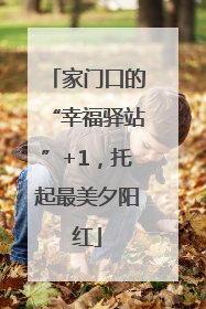 家门口的“幸福驿站”+1，托起最美夕阳红
