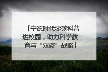 宁德时代零碳科普进校园，助力科学教育与“双碳”战略